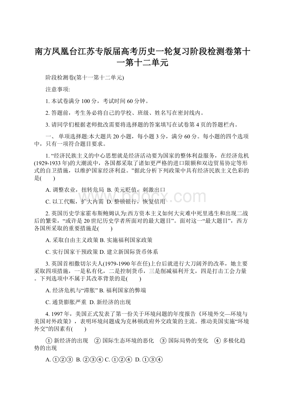 南方凤凰台江苏专版届高考历史一轮复习阶段检测卷第十一第十二单元.docx_第1页