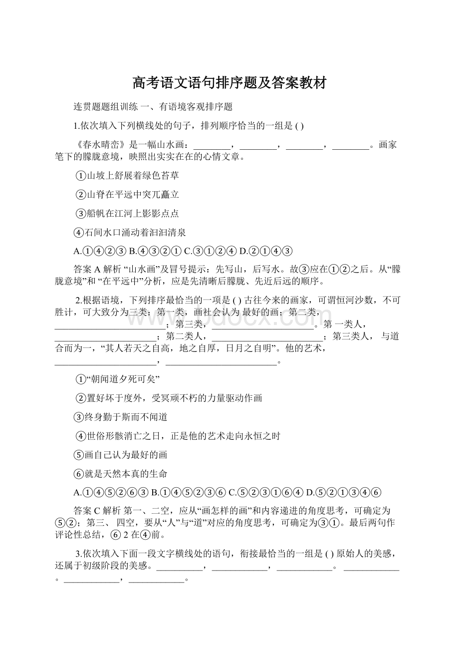 高考语文语句排序题及答案教材.docx