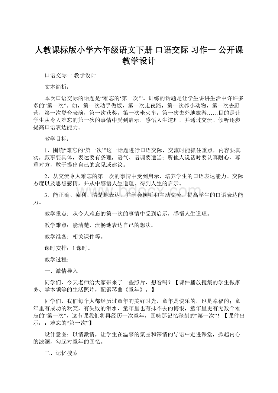 人教课标版小学六年级语文下册口语交际习作一 公开课教学设计.docx_第1页