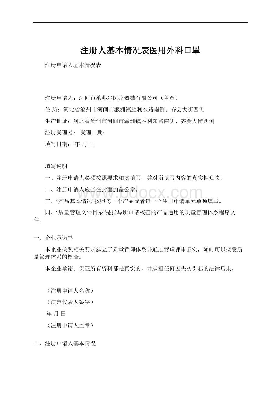 注册人基本情况表医用外科口罩.docx_第1页