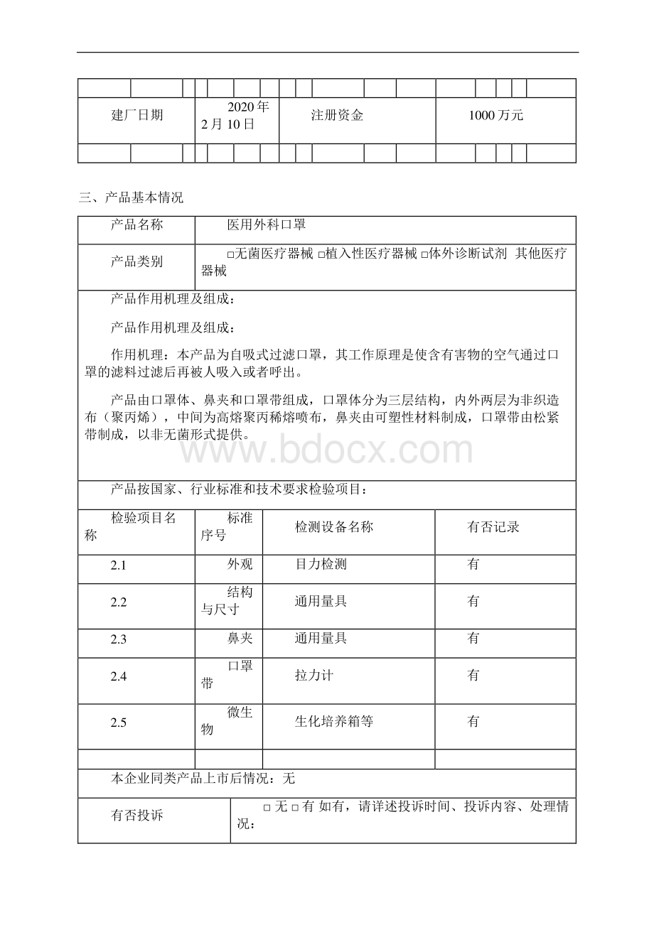 注册人基本情况表医用外科口罩.docx_第3页