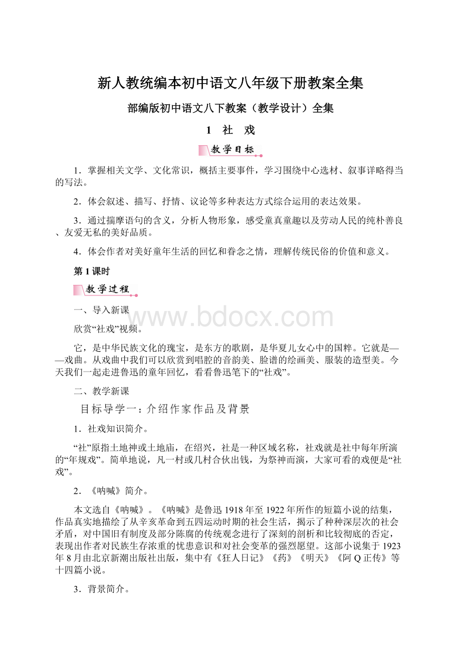 新人教统编本初中语文八年级下册教案全集.docx_第1页
