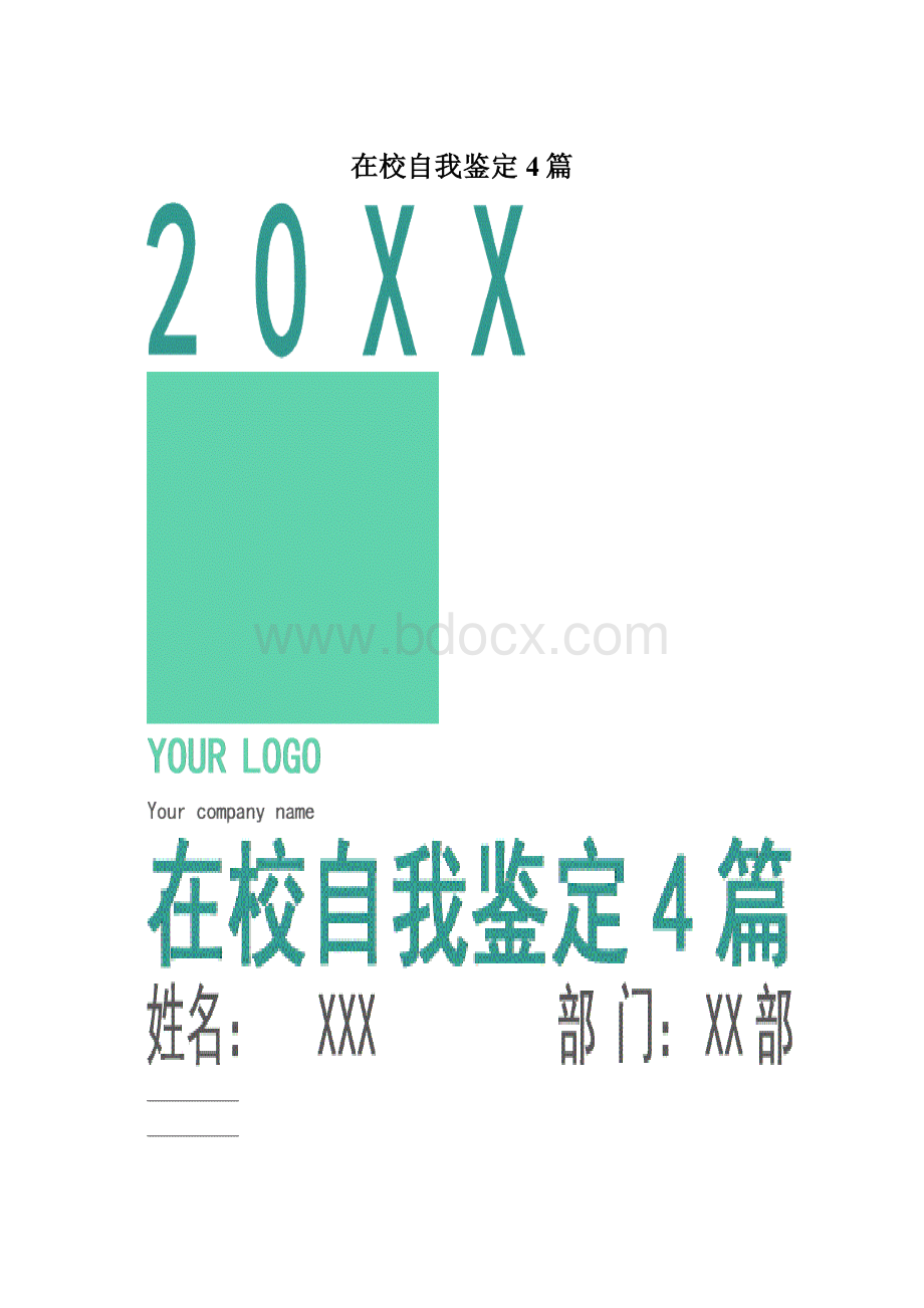 在校自我鉴定4篇.docx_第1页