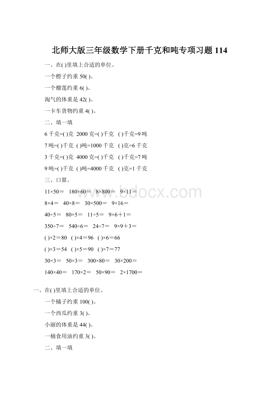 北师大版三年级数学下册千克和吨专项习题114.docx_第1页