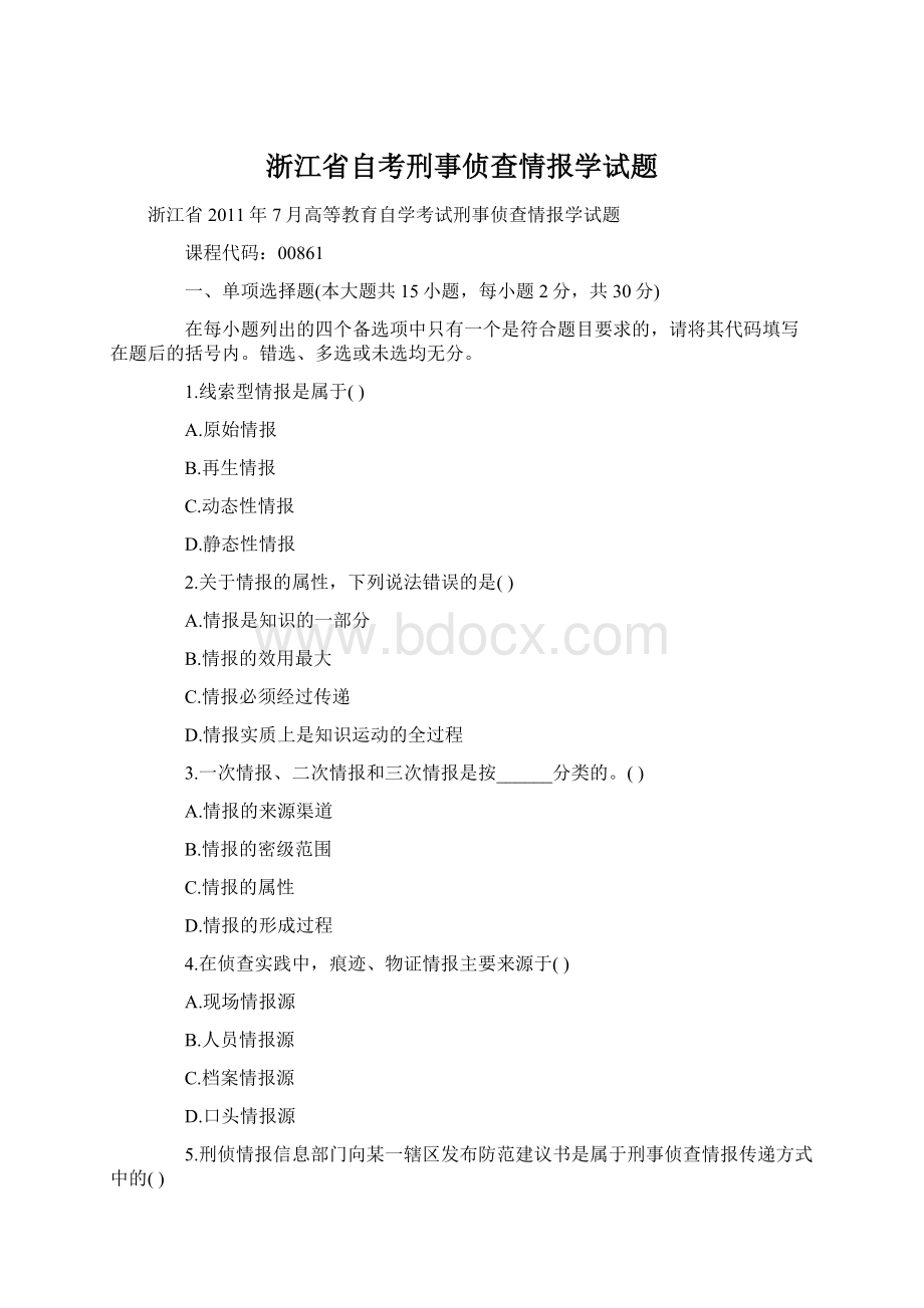 浙江省自考刑事侦查情报学试题.docx