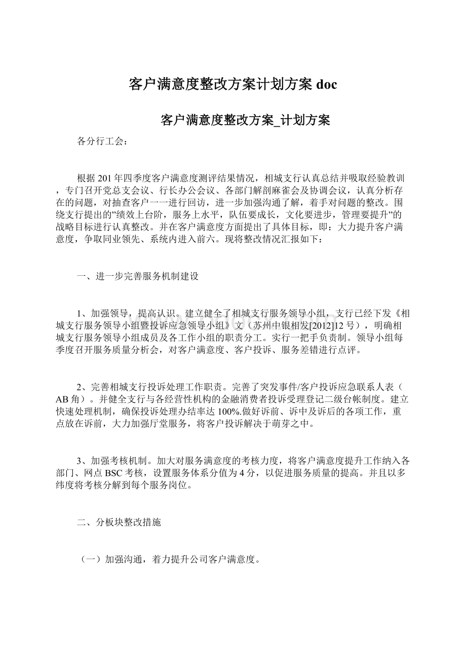 客户满意度整改方案计划方案doc.docx