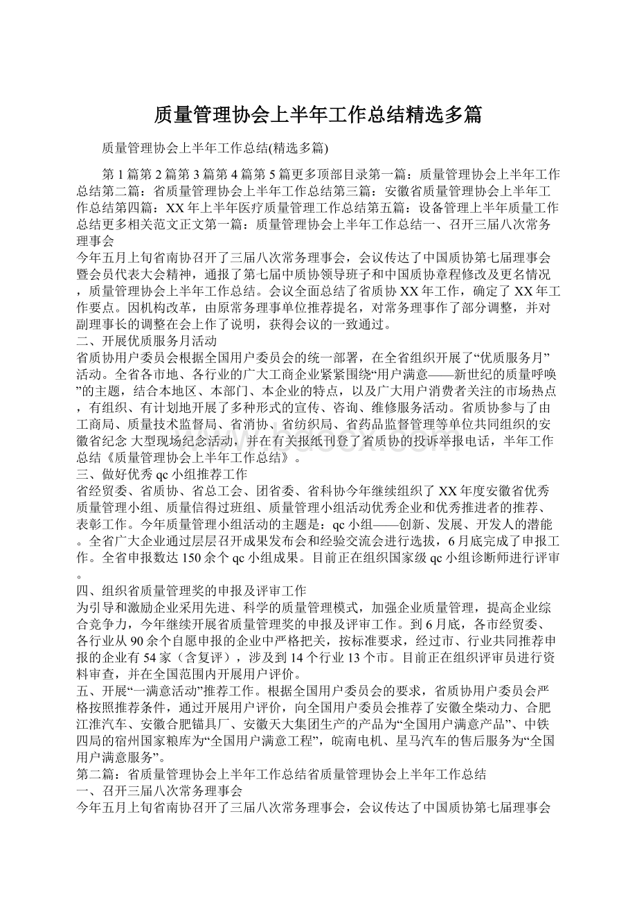 质量管理协会上半年工作总结精选多篇.docx_第1页