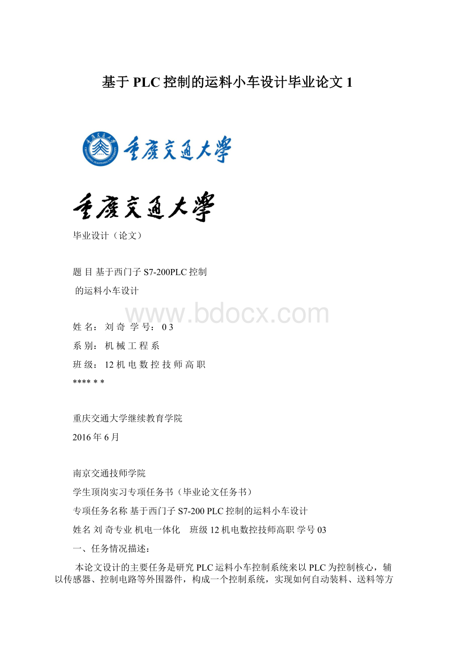 基于PLC控制的运料小车设计毕业论文1.docx_第1页