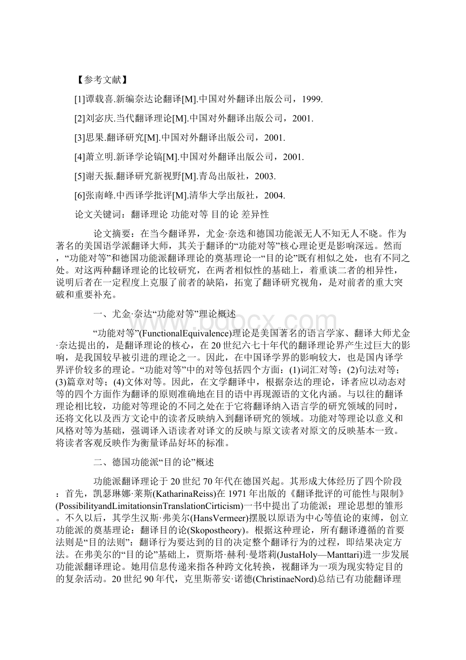 功能对等翻译理论奈达翻译理论体系的核心讲解.docx_第3页