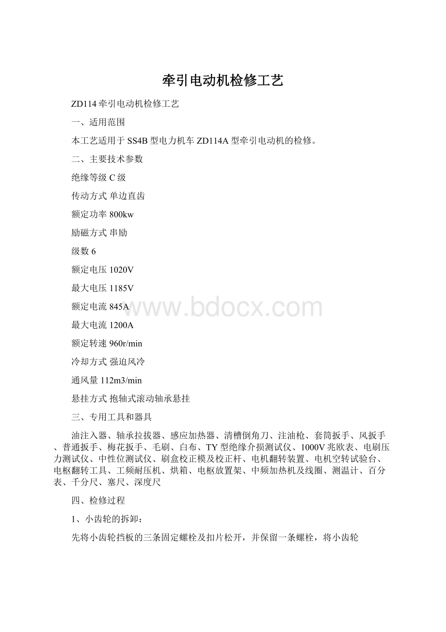 牵引电动机检修工艺.docx_第1页