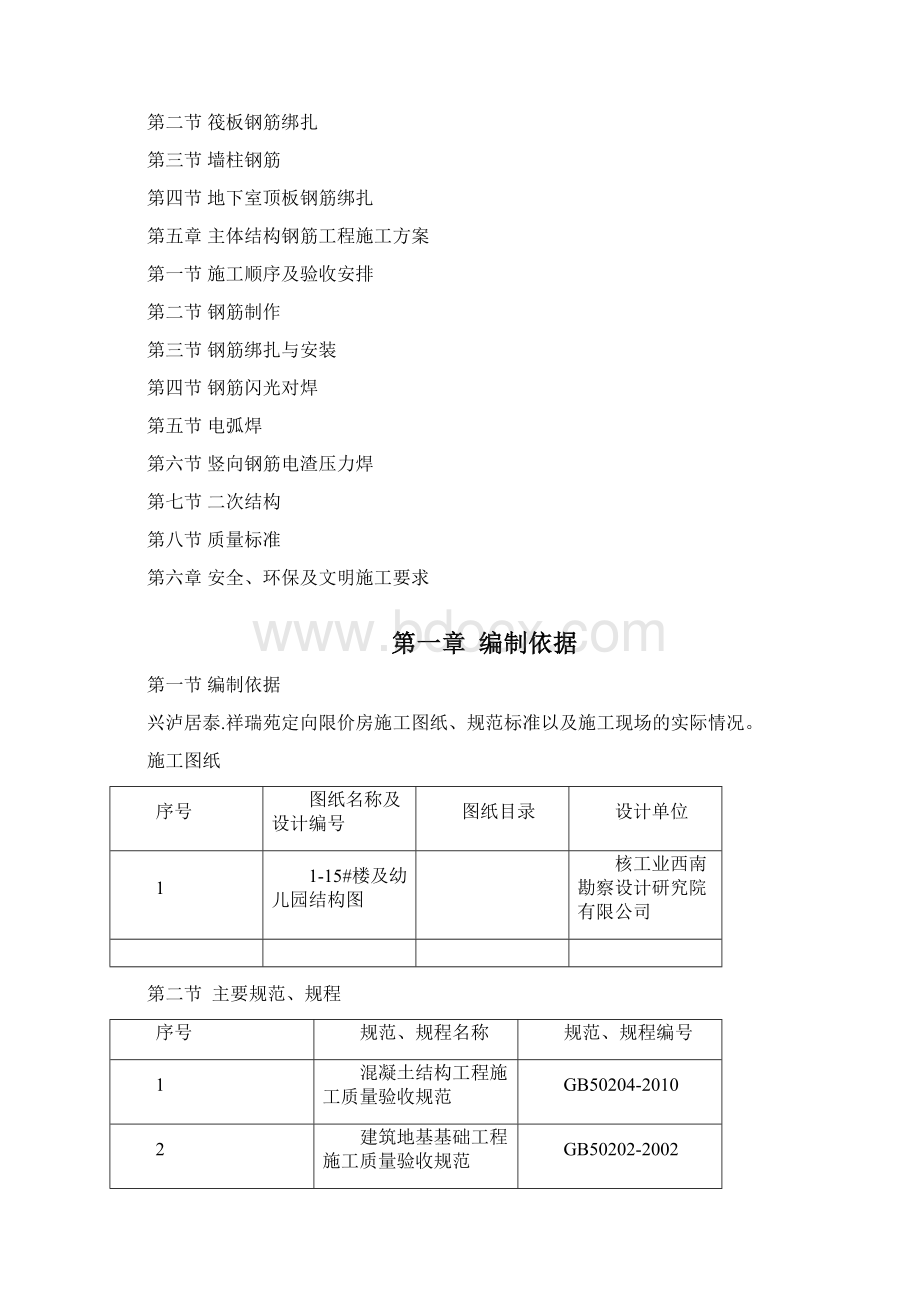 祥瑞苑钢筋工程施工方案21205.docx_第2页