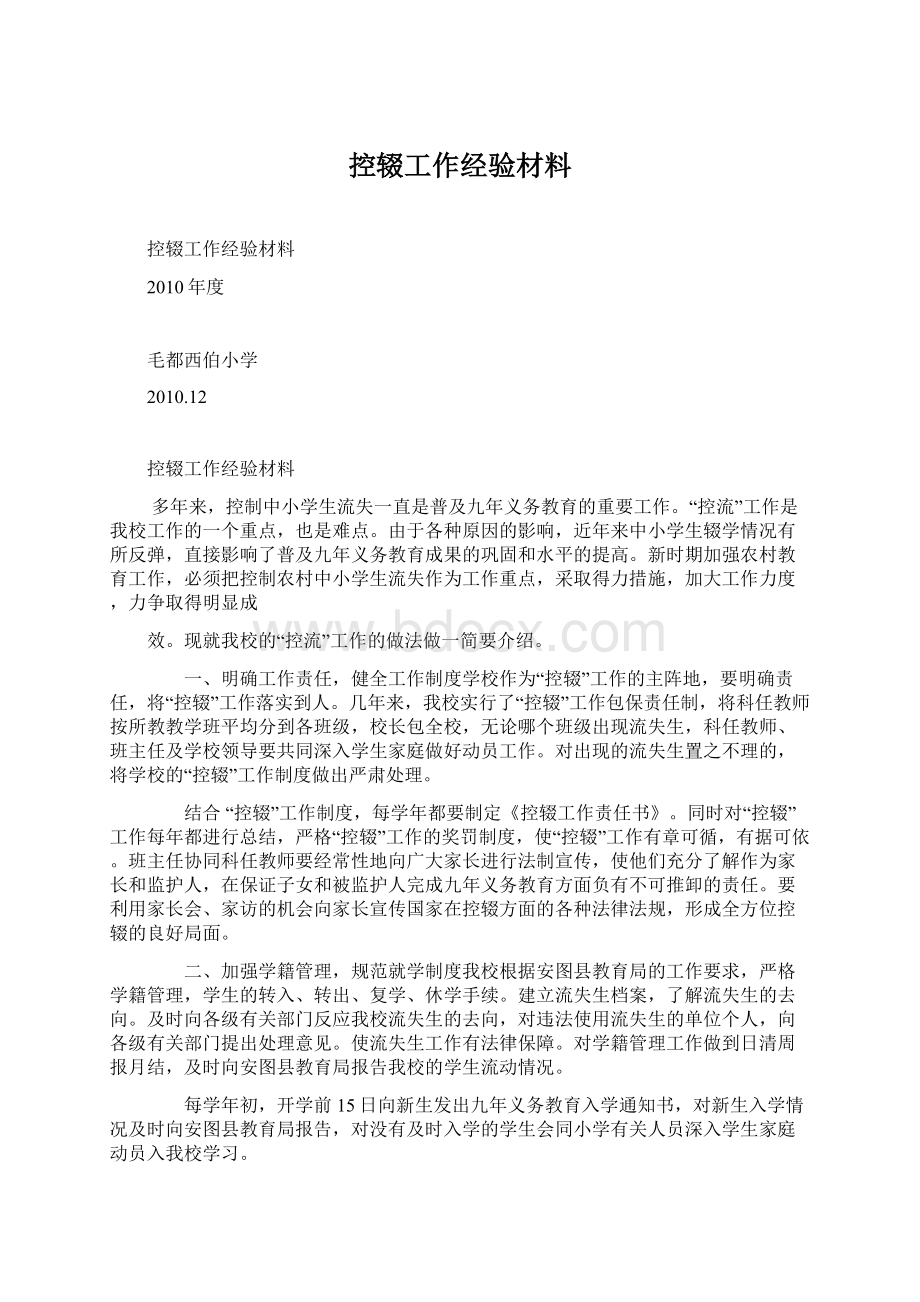 控辍工作经验材料.docx