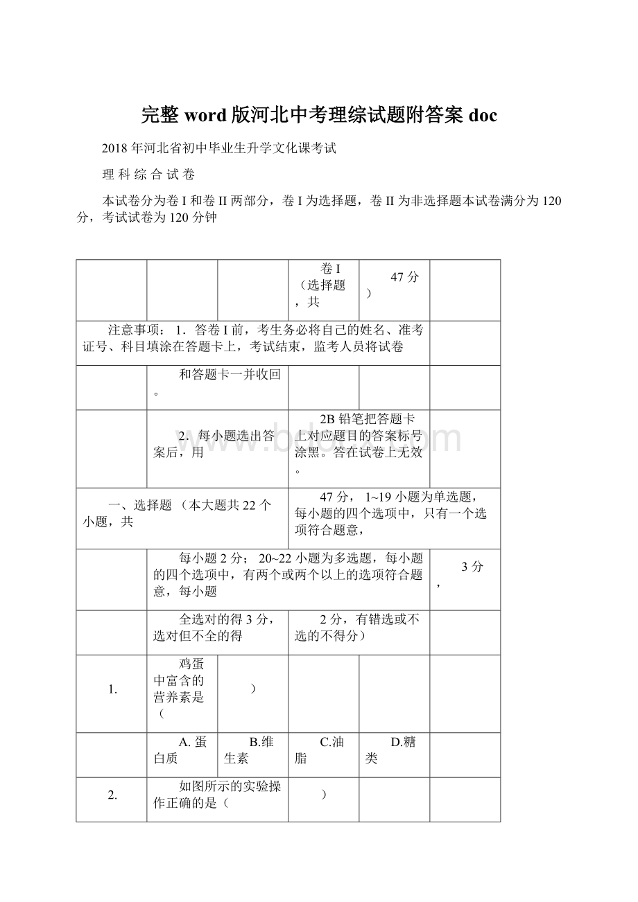 完整word版河北中考理综试题附答案doc.docx