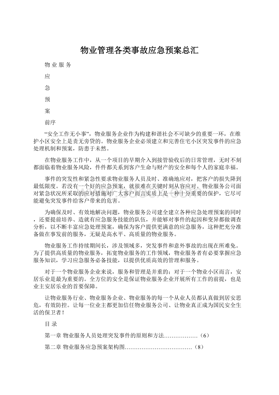 物业管理各类事故应急预案总汇.docx