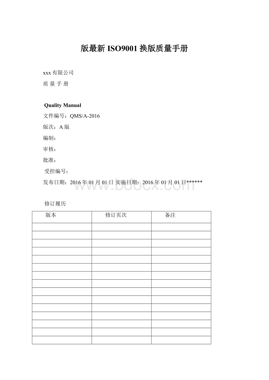 版最新ISO9001换版质量手册.docx_第1页