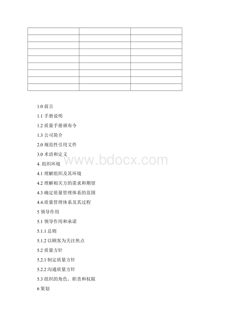 版最新ISO9001换版质量手册.docx_第2页