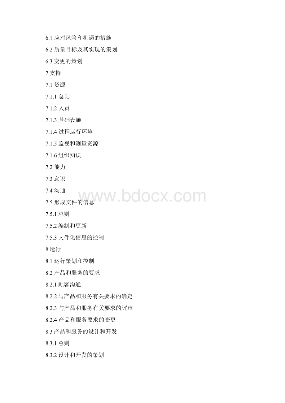 版最新ISO9001换版质量手册.docx_第3页