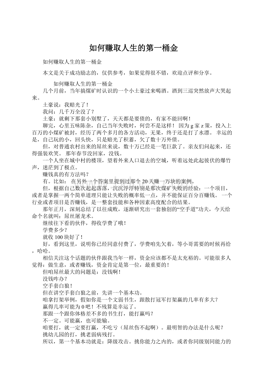 如何赚取人生的第一桶金.docx_第1页