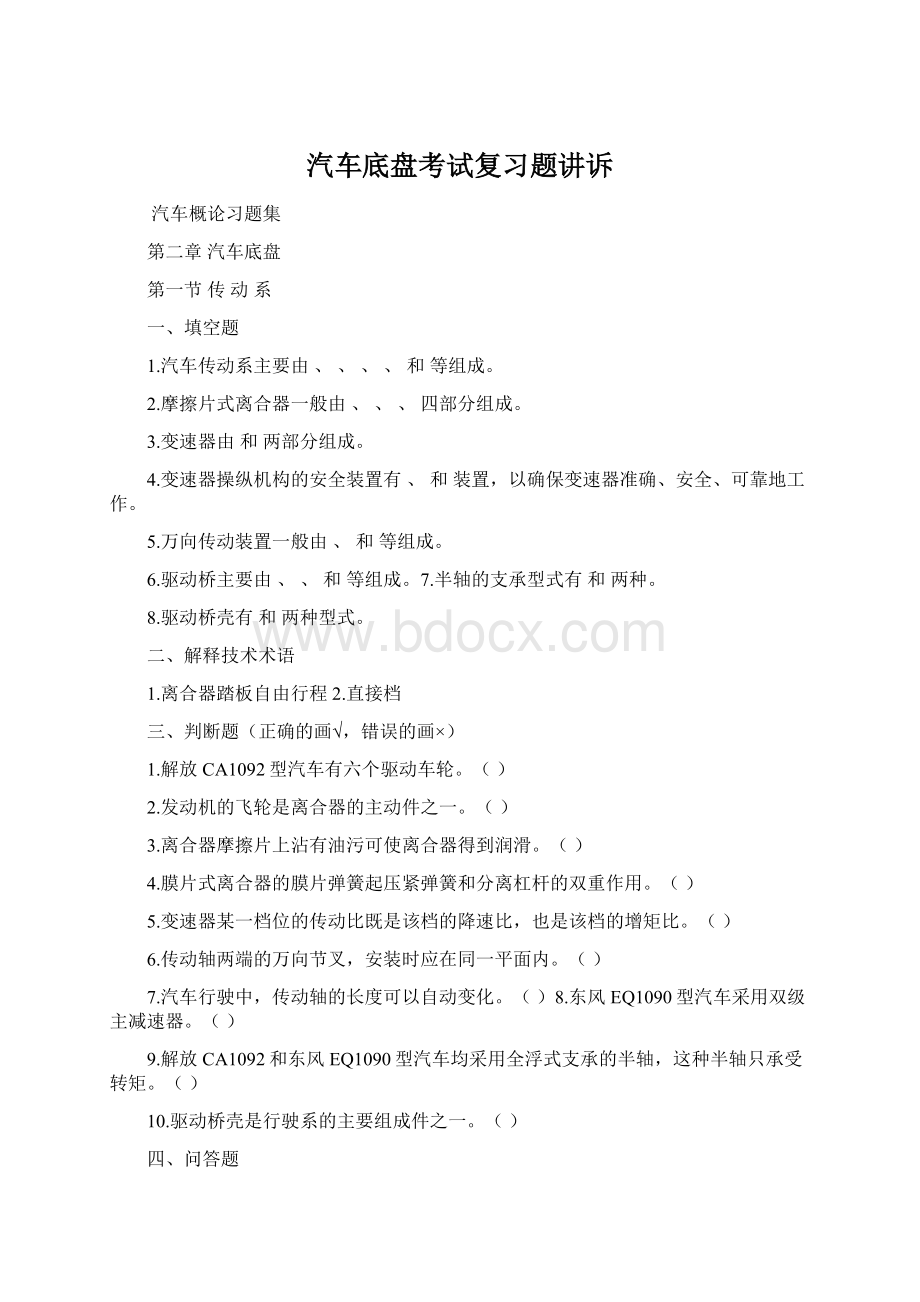 汽车底盘考试复习题讲诉.docx_第1页