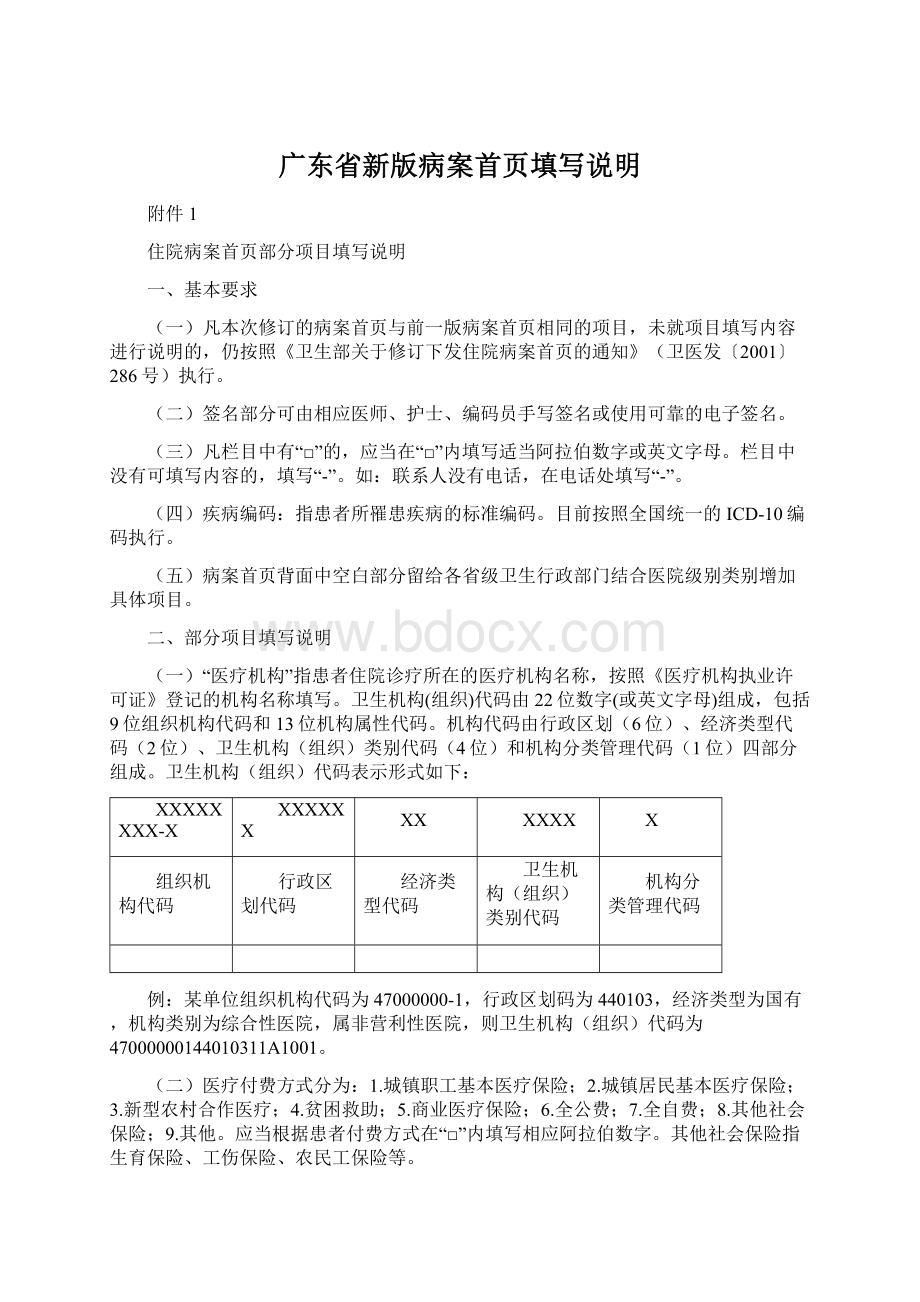 广东省新版病案首页填写说明.docx_第1页