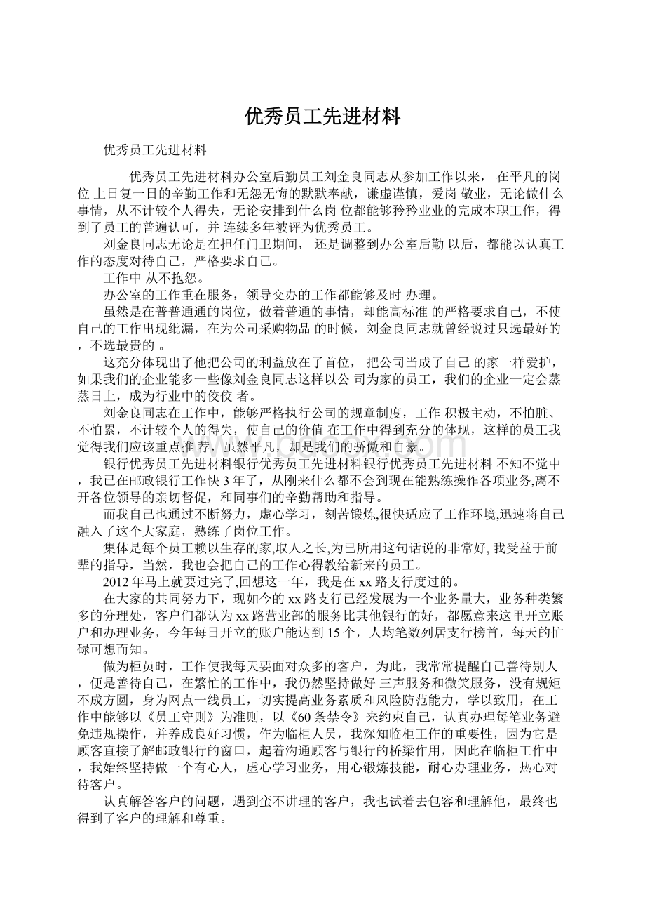 优秀员工先进材料.docx_第1页