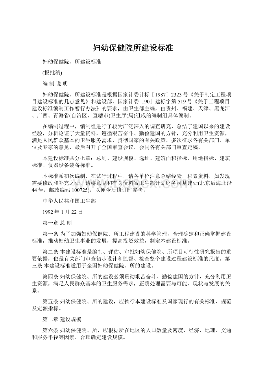 妇幼保健院所建设标准.docx_第1页