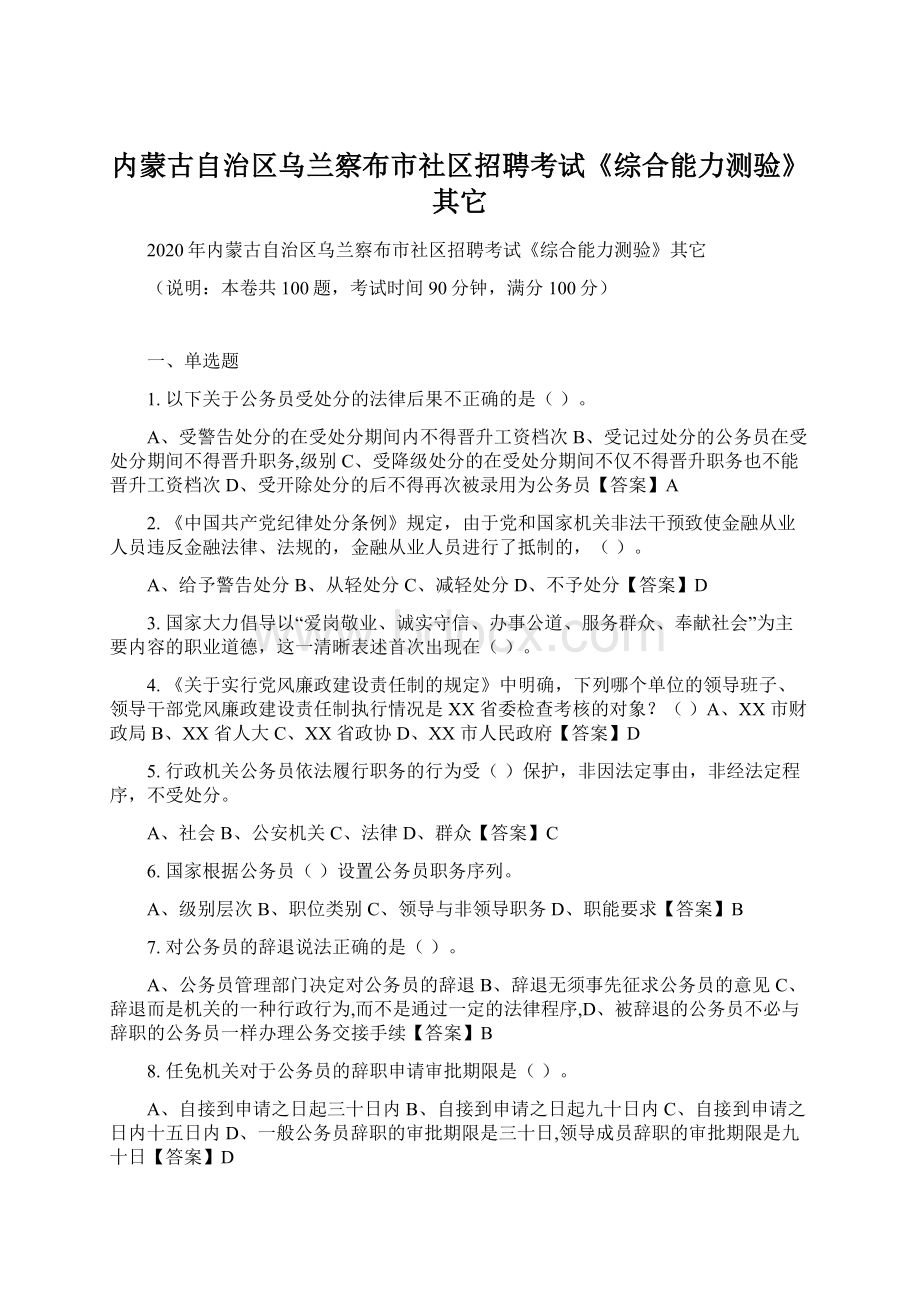 内蒙古自治区乌兰察布市社区招聘考试《综合能力测验》其它.docx_第1页