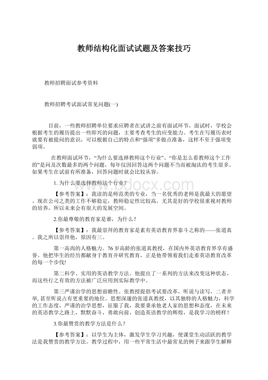 教师结构化面试试题及答案技巧.docx_第1页