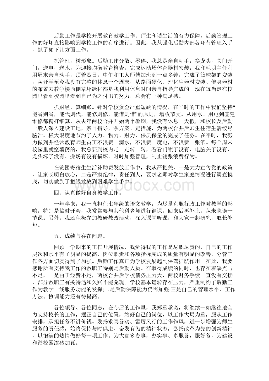 小学后勤副校长述职报告经典优秀模板五篇.docx_第2页