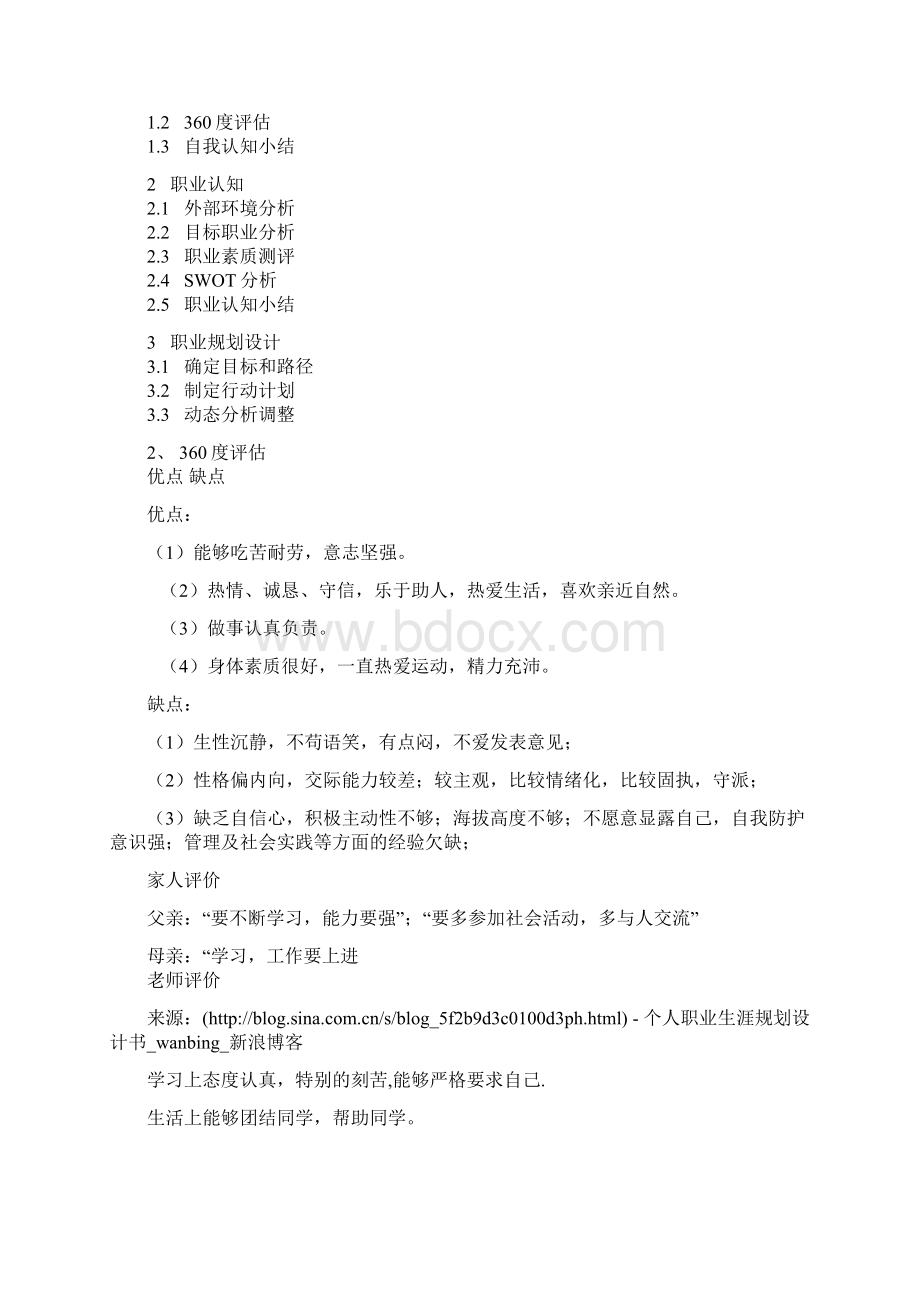 个人职业生涯规划设计书1.docx_第2页