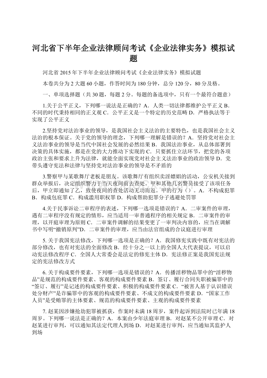 河北省下半年企业法律顾问考试《企业法律实务》模拟试题.docx_第1页