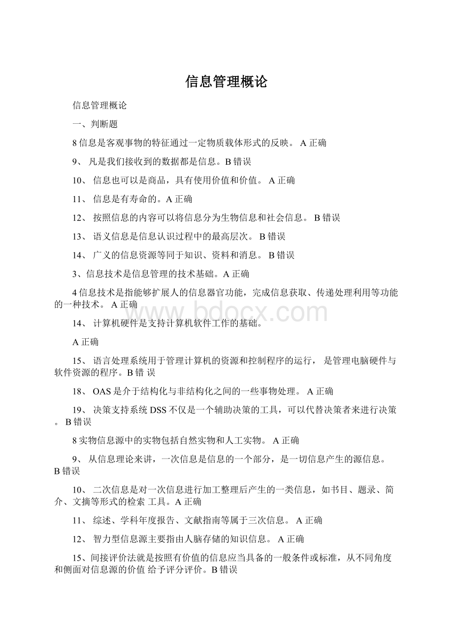 信息管理概论.docx_第1页