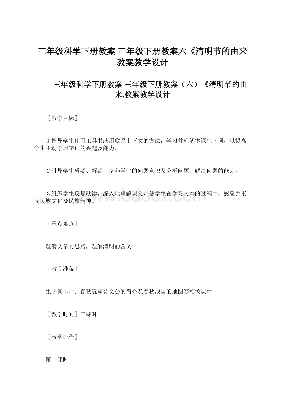 三年级科学下册教案 三年级下册教案六《清明节的由来教案教学设计.docx