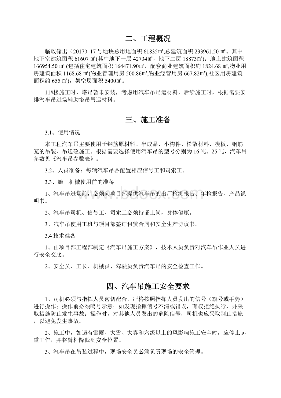 汽车吊施工方案之欧阳科创编.docx_第2页