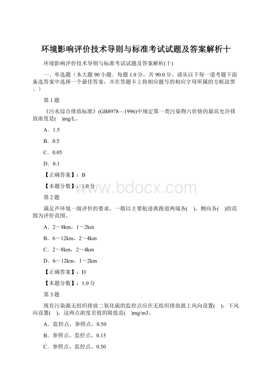 环境影响评价技术导则与标准考试试题及答案解析十.docx_第1页