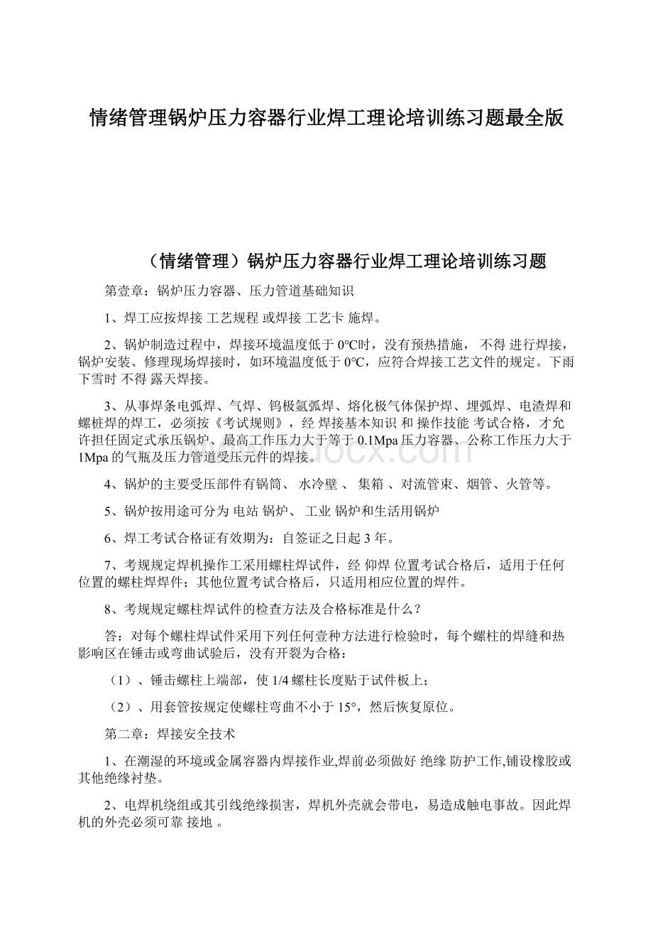 情绪管理锅炉压力容器行业焊工理论培训练习题最全版.docx_第1页