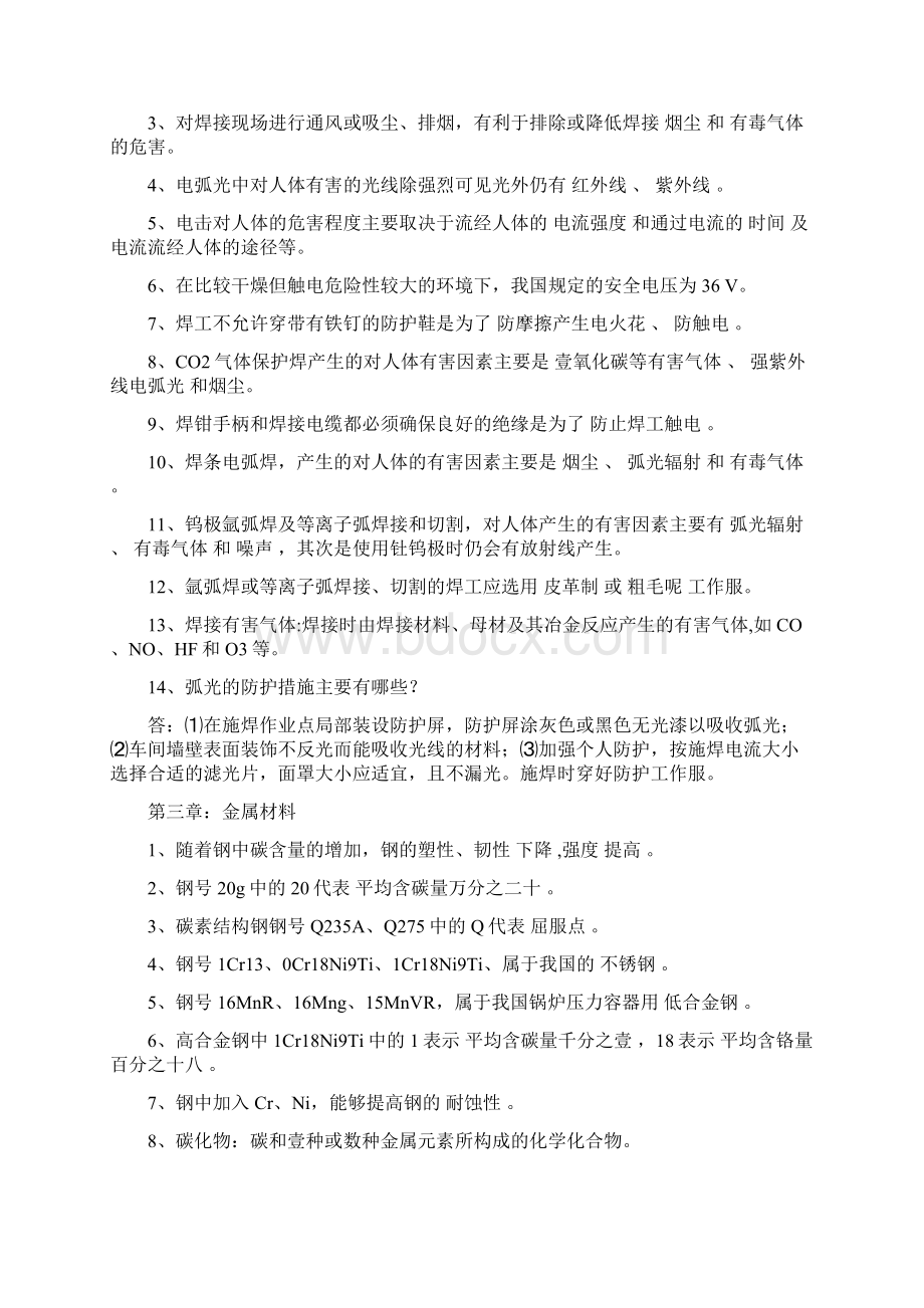 情绪管理锅炉压力容器行业焊工理论培训练习题最全版.docx_第2页