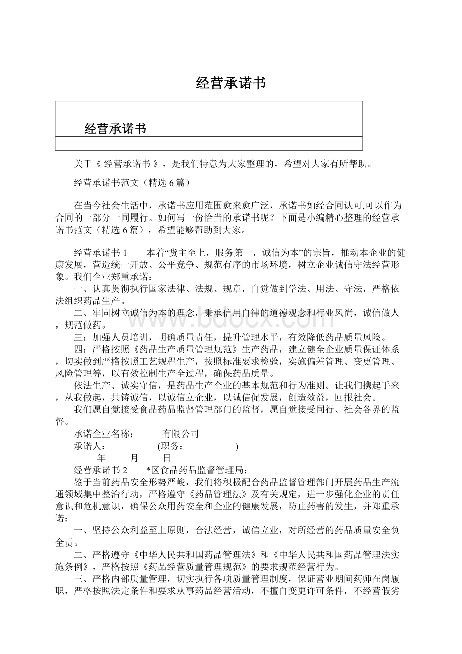 经营承诺书.docx_第1页