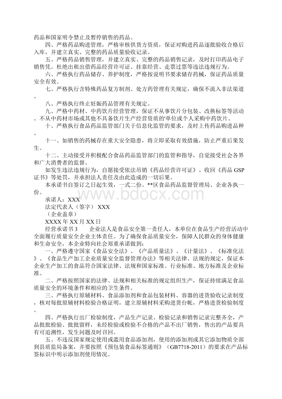 经营承诺书.docx_第2页