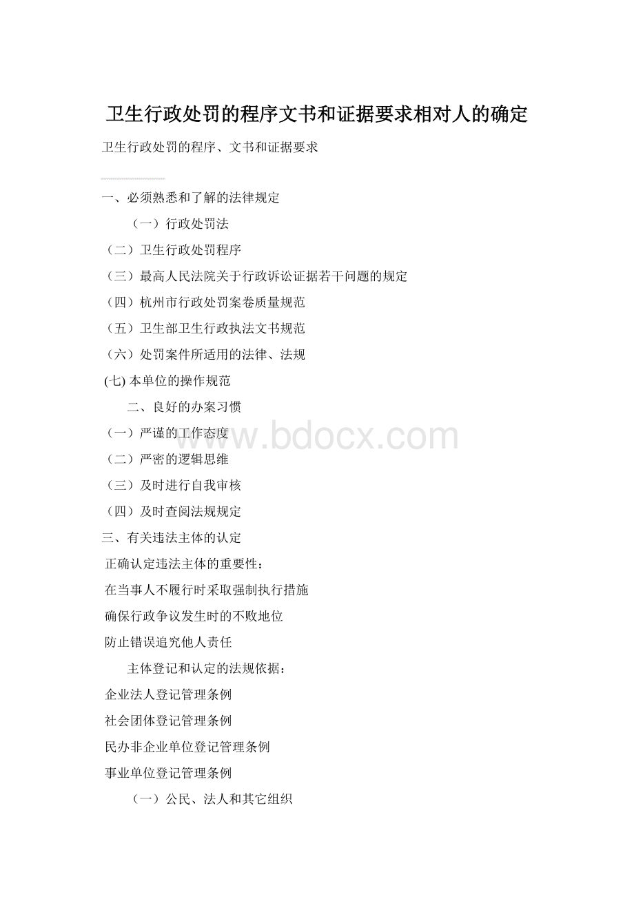 卫生行政处罚的程序文书和证据要求相对人的确定.docx_第1页