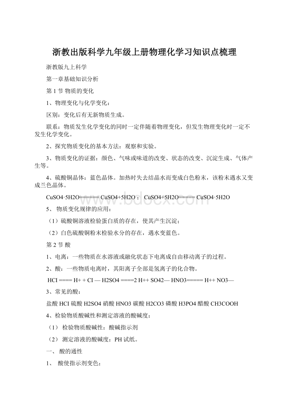 浙教出版科学九年级上册物理化学习知识点梳理.docx