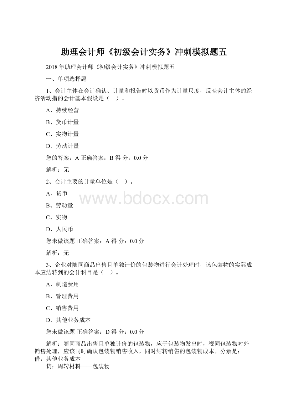 助理会计师《初级会计实务》冲刺模拟题五.docx_第1页