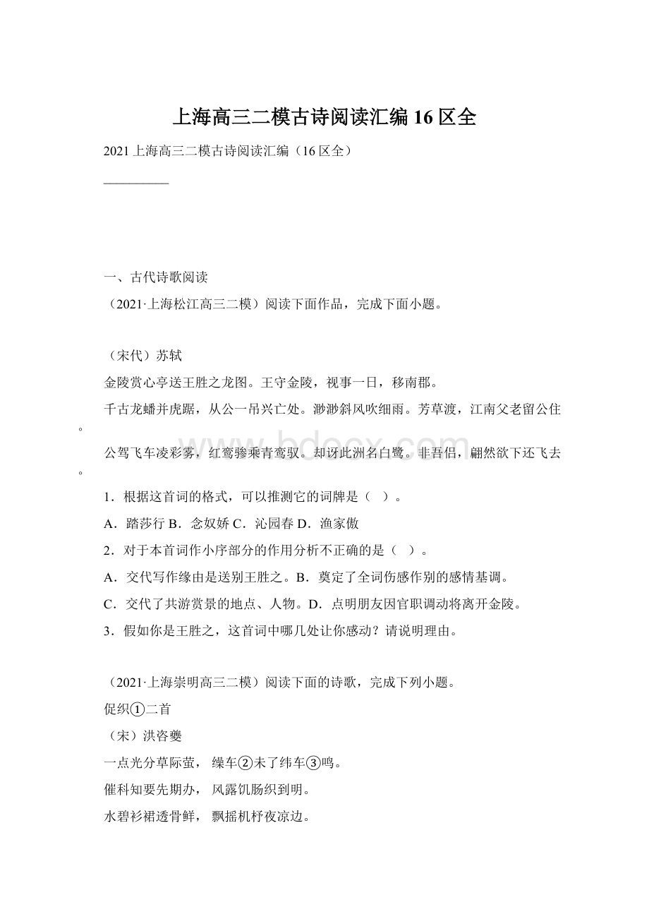 上海高三二模古诗阅读汇编16区全.docx