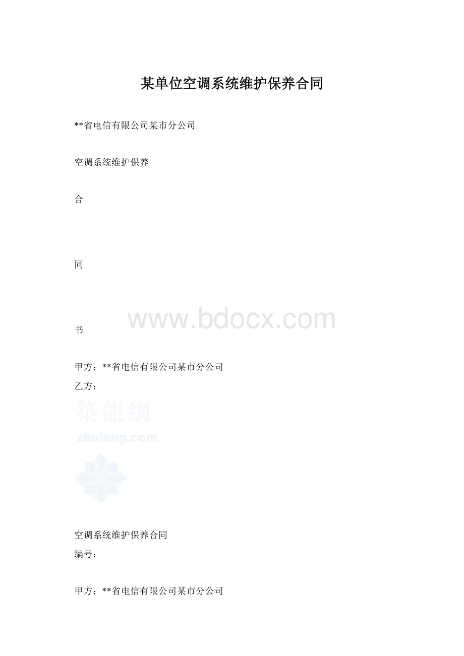 某单位空调系统维护保养合同.docx