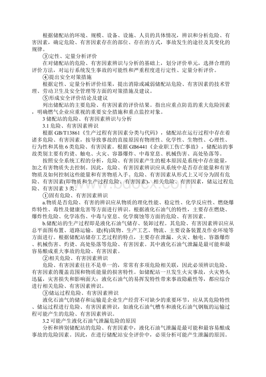 液化石油气储配站的安全评价最新版.docx_第3页