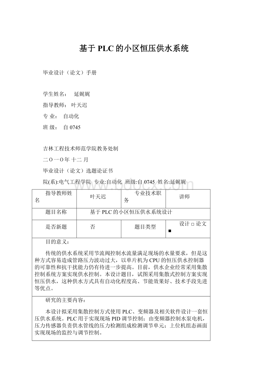 基于PLC的小区恒压供水系统.docx