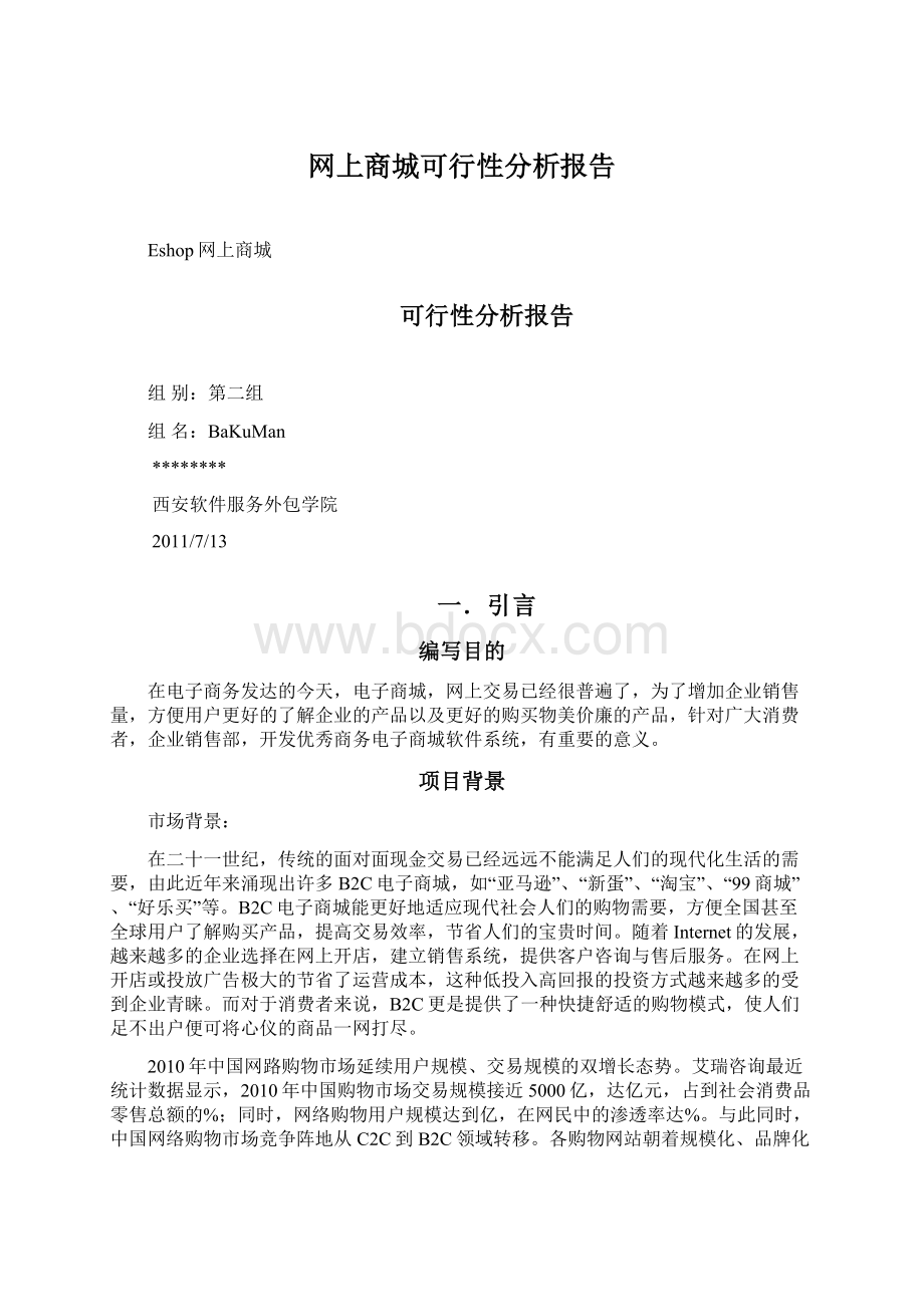 网上商城可行性分析报告.docx_第1页