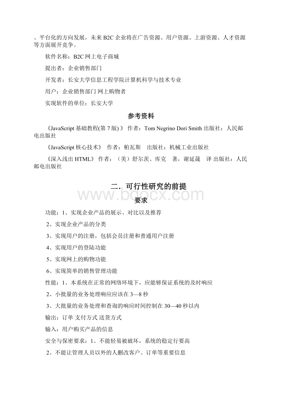 网上商城可行性分析报告.docx_第2页