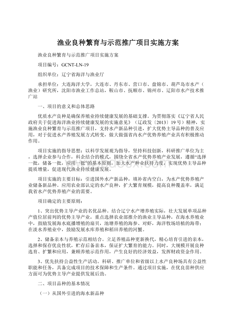 渔业良种繁育与示范推广项目实施方案.docx_第1页