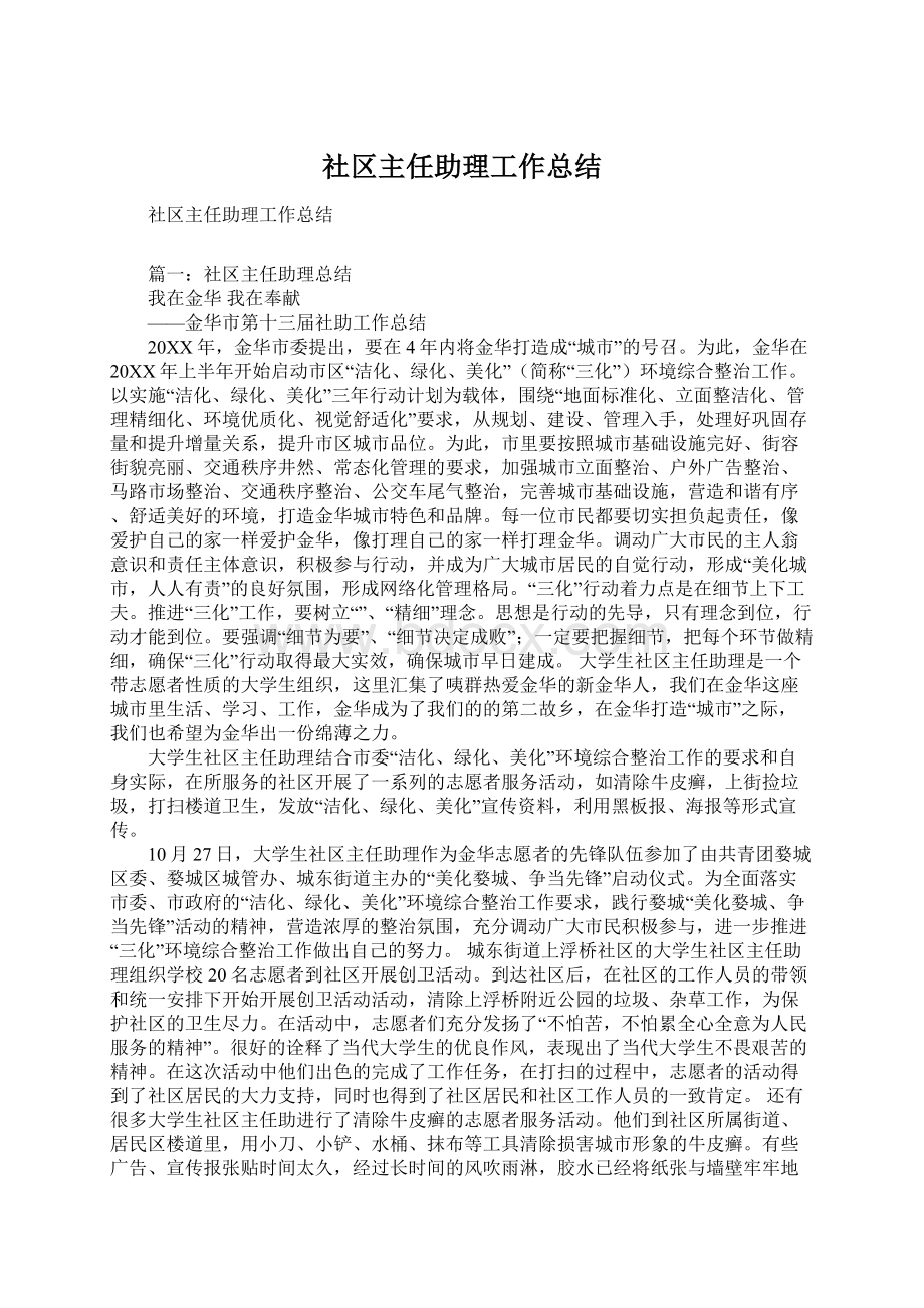 社区主任助理工作总结.docx